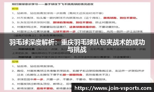 羽毛球深度解析：重庆羽毛球队包夹战术的成功与挑战