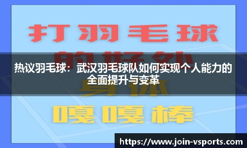 热议羽毛球：武汉羽毛球队如何实现个人能力的全面提升与变革