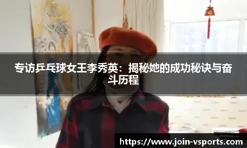 专访乒乓球女王李秀英：揭秘她的成功秘诀与奋斗历程