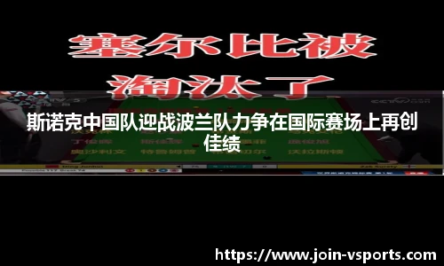 斯诺克中国队迎战波兰队力争在国际赛场上再创佳绩
