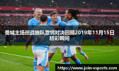 曼城主场迎战狼队激情对决回顾2019年11月15日精彩瞬间