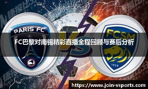 FC巴黎对南锡精彩直播全程回顾与赛后分析